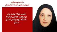 پوستر برتر پنجمین همایش سالیانه دانشگاه علوم پزشکی استان سمنان